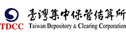 臺(tái)灣集中保管結(jié)算所