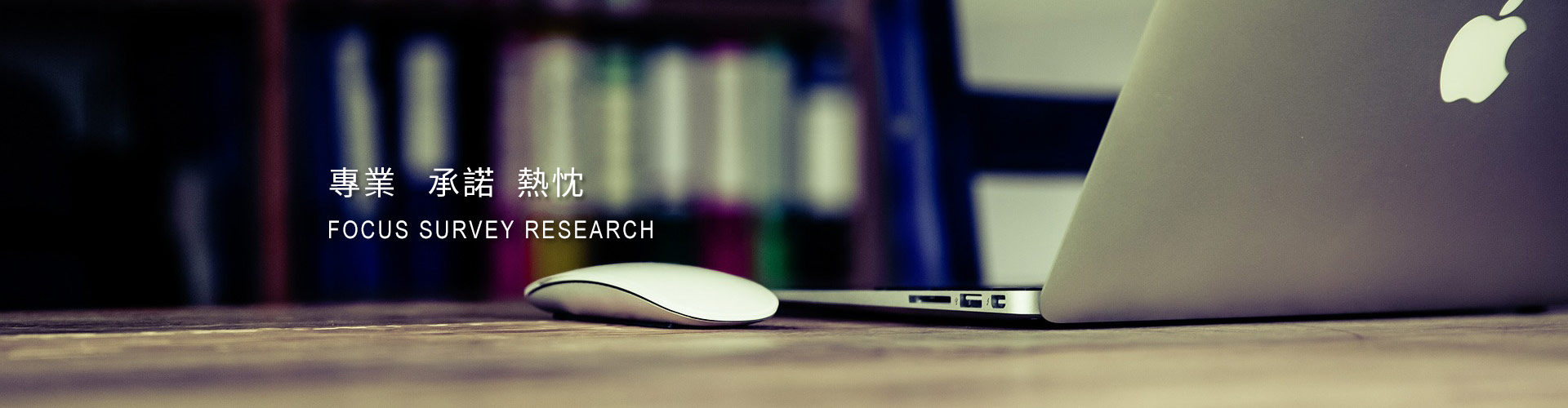 專(zhuān)業(yè)、承諾、熱忱
